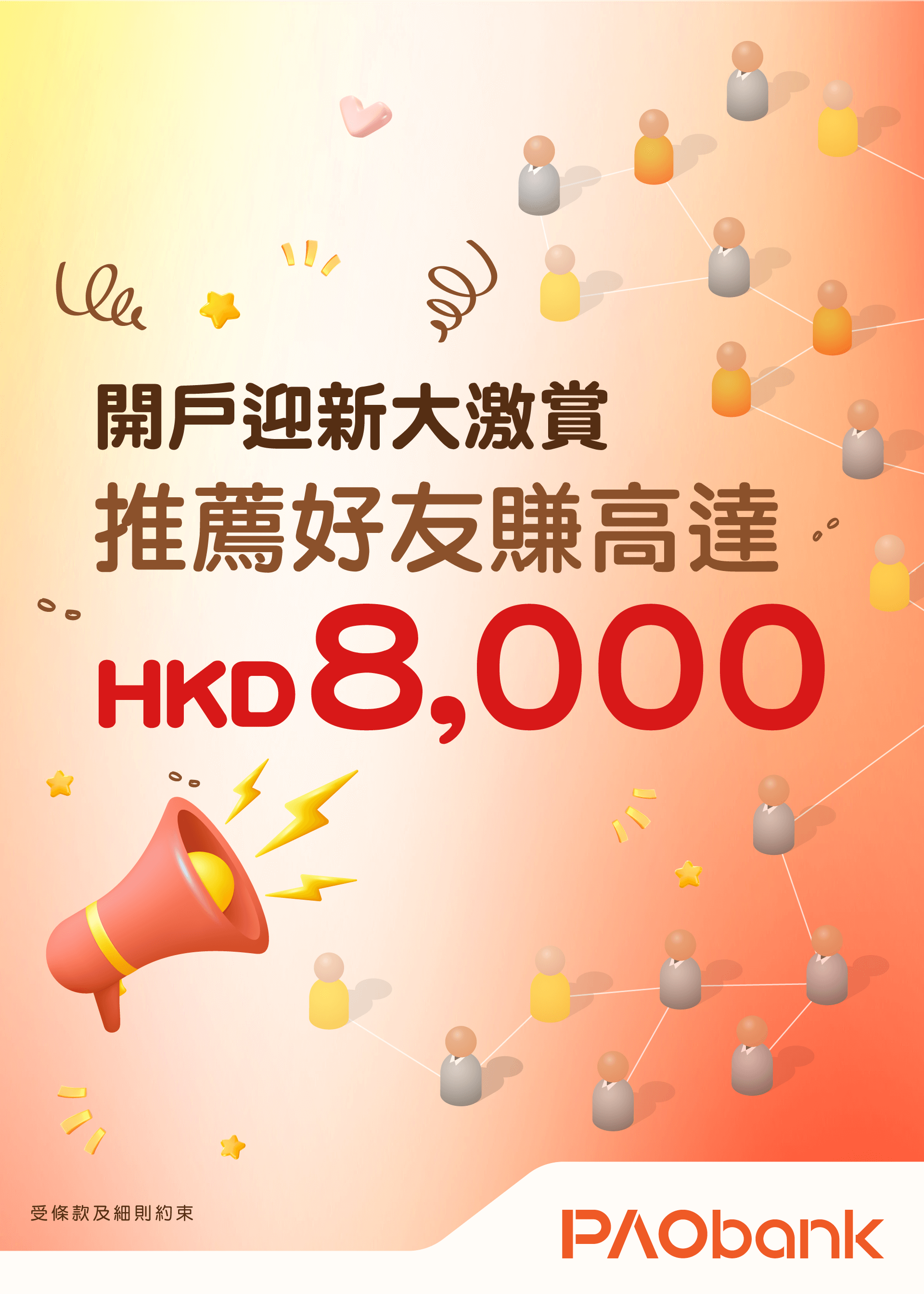 開戶迎新大激賞